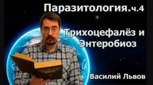 Паразитология. ч.4. Трихоцефалёз и Энтеробиоз.