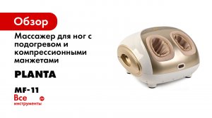Массажер для ног 3 в 1 Planta MF-11