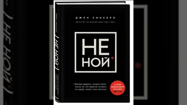 НЕ НОЙ. Вековая мудрость, которая гласит: хватит жаловаться пора становиться богатым
