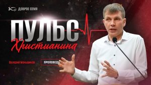 Валерий Меньшиков. "Пульс христианина." Проповедь Саранск.