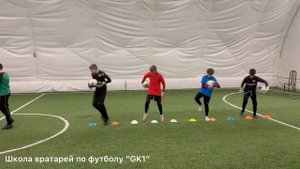 Тренировка вратарей по футболу.
