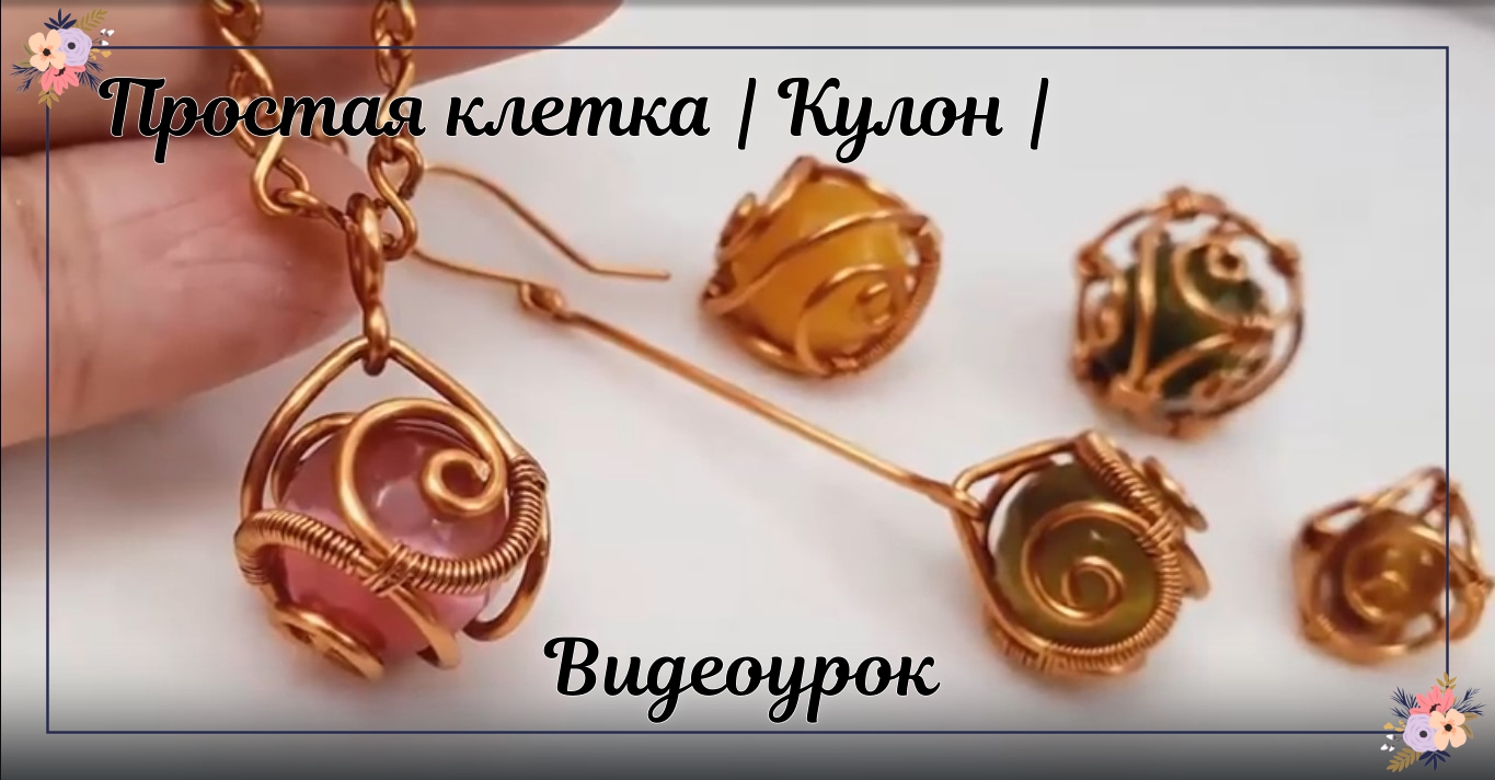 Простая клетка | Кулон | Как завернуть камни без дырок | Сделай сам