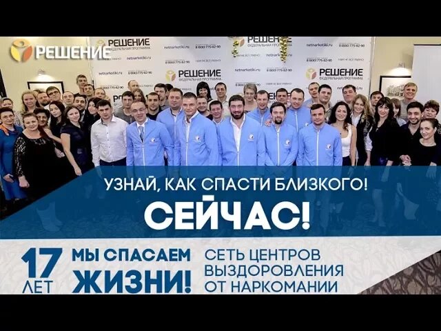 Сеть центров помощи при наркомании и алкоголизме «РЕШЕНИЕ» | Доверьтесь ЛИДЕРАМ!