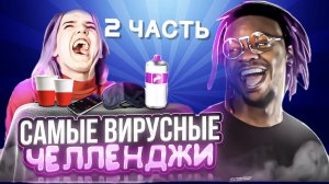 ⚡️САМЫЕ ВИРУСНЫЕ ЧЕЛЛЕНДЖИ⚡️| с Акселем ?| меня заставили ПОКРАСИТЬСЯ за компанию ??