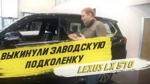 Выкинули заводскую подколенку в Lexus LX 570, поставили свою! ДО и ПОСЛЕ! [ПОДКОЛЕНКА BMW 2021]