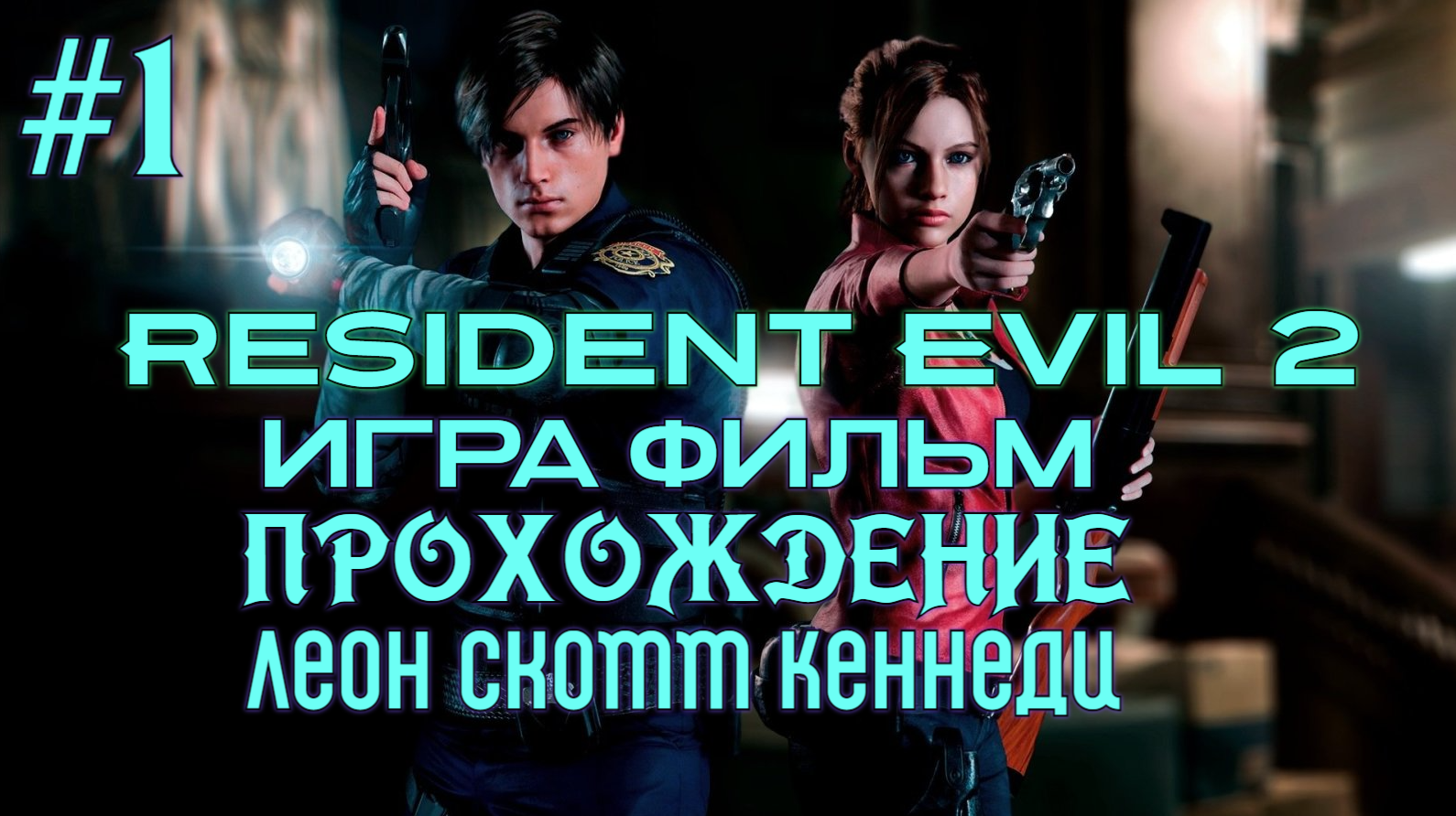 Resident Evil 2  №1 Серия Игра фильм Прохождение на (хадкоре)
