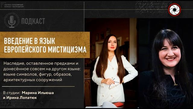 Подкаст. Введение в язык Европейского мистицизма