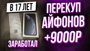ПЕРЕПРОДАЖА АЙФОНОВ НА АВИТО, стал АВИТО перекупом!