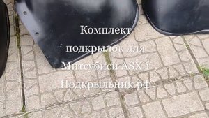 Подкрылки для Митсубиси ASX 1 неоригинальные