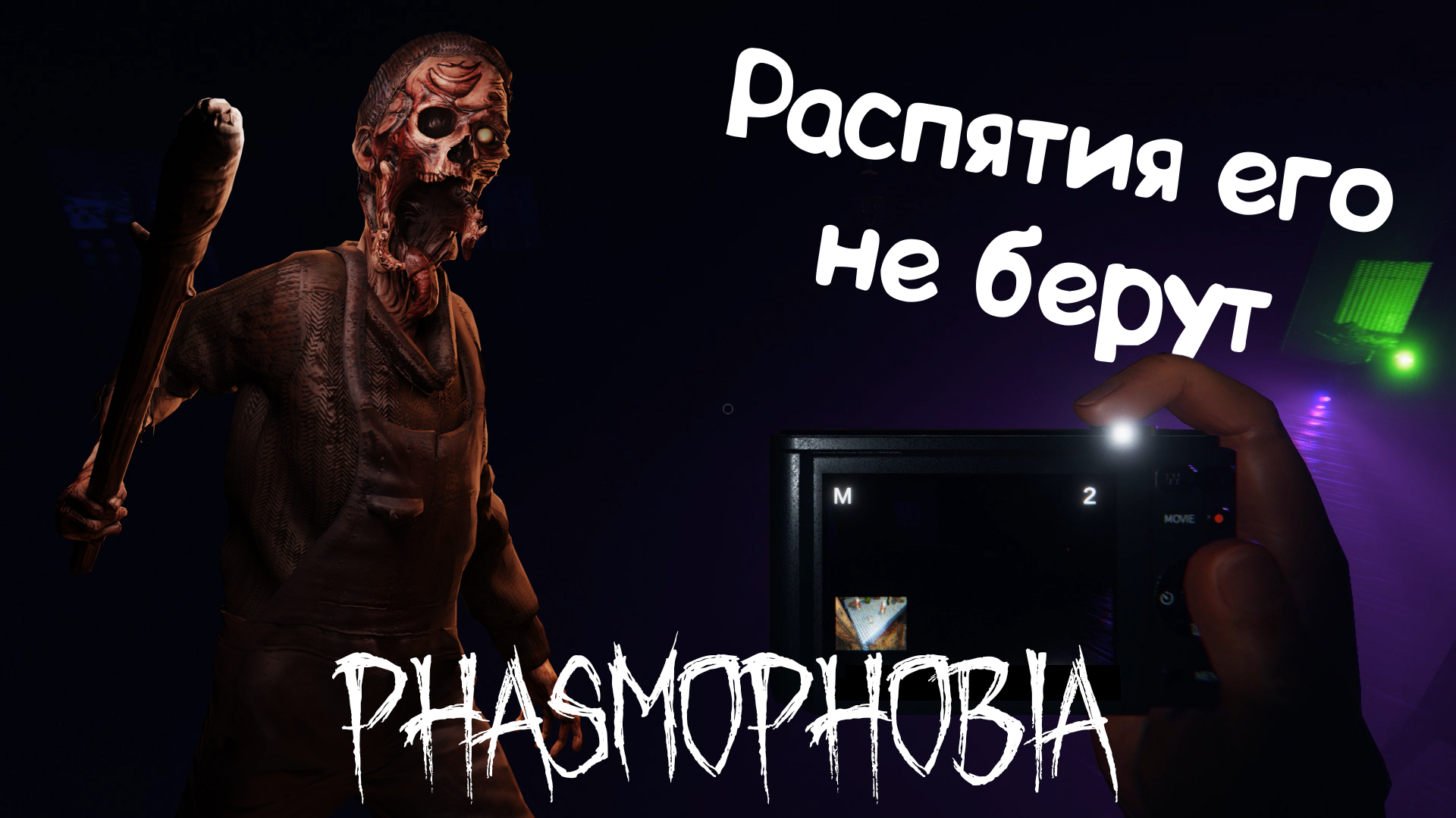 Phasmophobia не слышно игрока фото 110