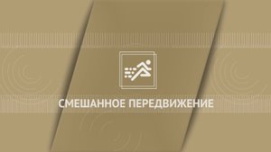 Смешанное передвижение (первая часть)