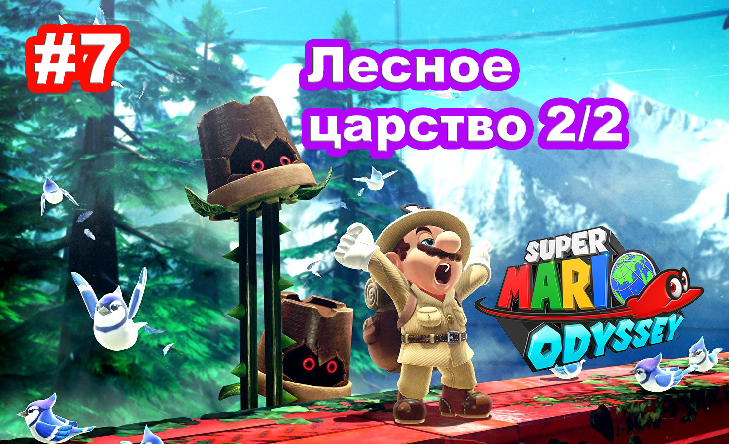 #7 Лесное царство 2/2.  Super Mario Odyssey.