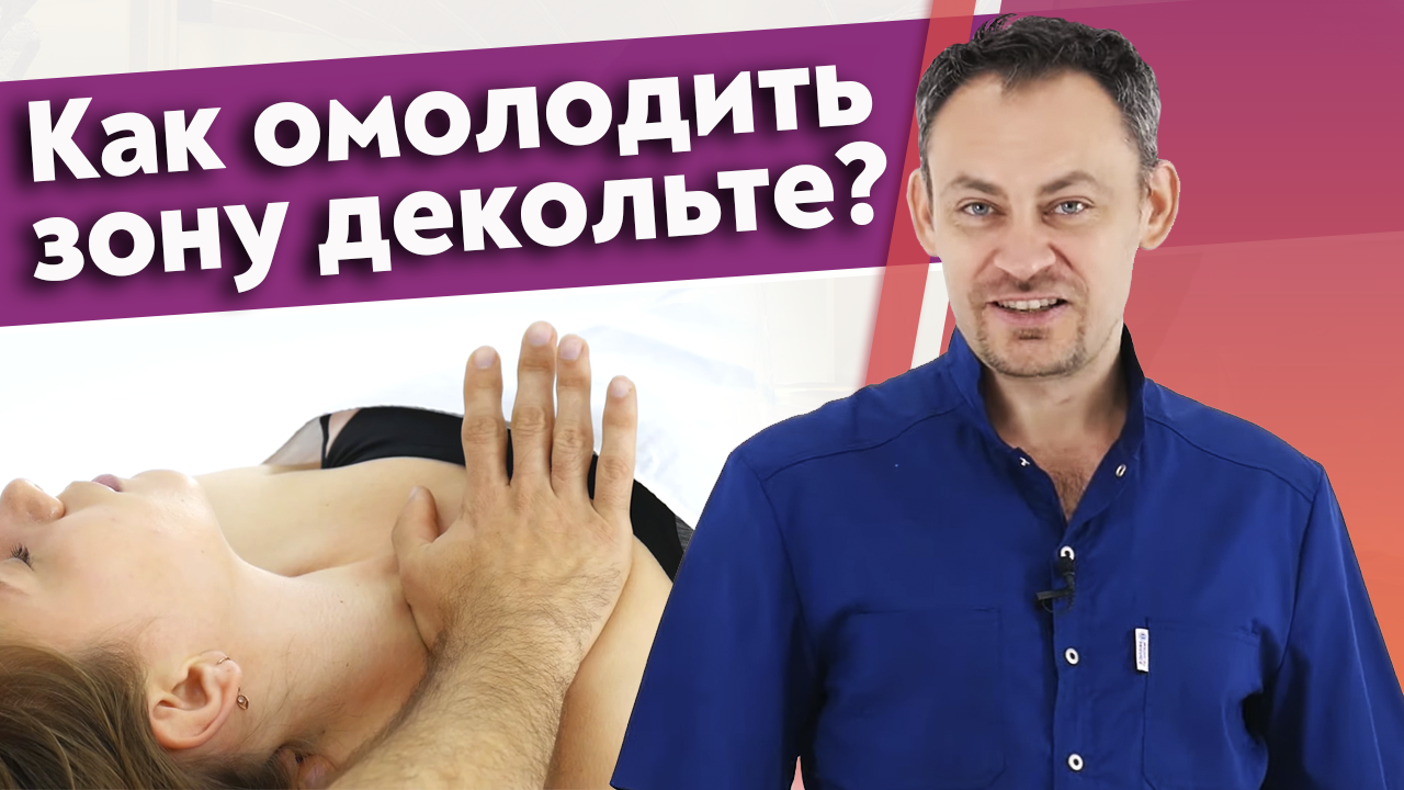 Как улучшить зону декольте?
Массаж для красивой зоны декольте.