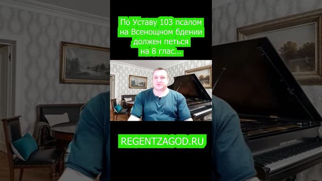 По Уставу 103 псалом должен петься на 8 глас