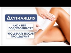Депиляция \ Уход после депиляции \ Подготовка к депиляции \ Домашняя депиляция