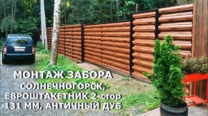 Забор-шахматка горизонтальный из евроштакетника двухсторонний дуб античный