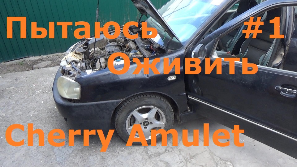 Оживляю Чери Амулет после долгой спячки. Часть 1 смотреть онлайн