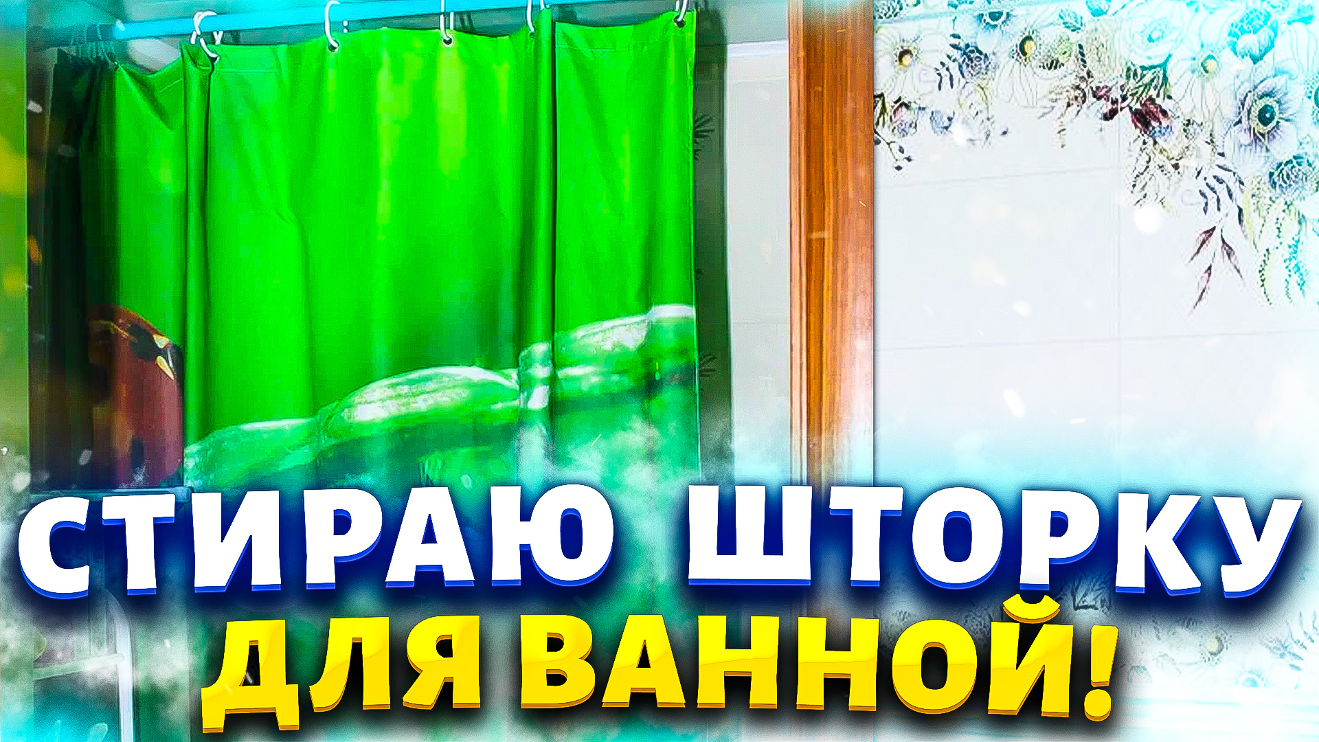 1 минута и штора в ванной как новая без желтизны | Выручает средство ...