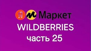 Скупила весь Wildberres и чуточку Яндекс Маркет 25.