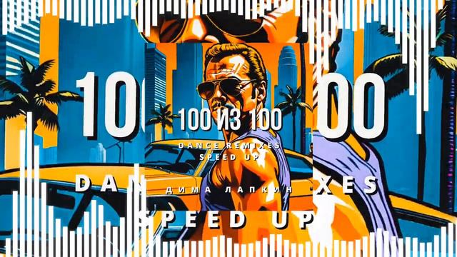 [РЭП] Дима Лапкин - 100 из 100 (Dance Remix) [Speed up] [ 23 ]