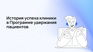 МедРокет | История успеха клиники в Программе удержания пациентов