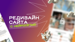РЕДИЗАЙН САЙТА с использованием НЕЙРОСЕТЕЙ! (трансляция с конференции)