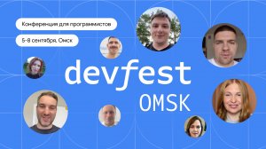 Что вас ждет на DevFest Omsk 2024?