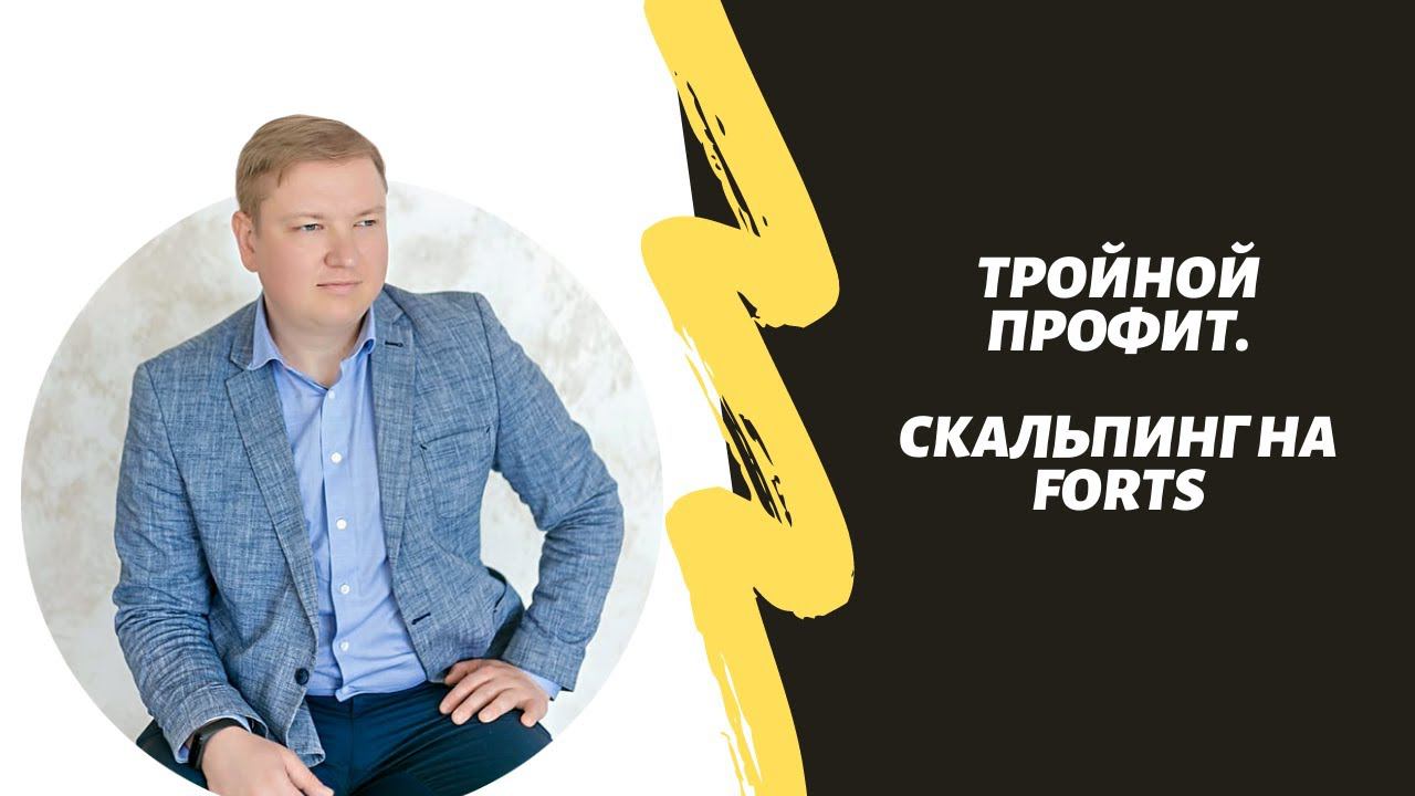Стратегия ТТ - Triple Take. Скальпинг с тройным профитом на фьючерсе доллар/рубль(FORTS)