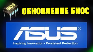 Как обновить прошить БИОС на ноутбуке ASUS