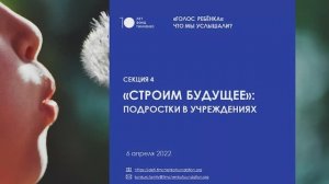 Семинар «Голос ребёнка: что мы услышали?». Секция «Подростки в учреждениях»