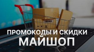 ⚠️ Промокод Майшоп: Скидки и Купонах MyShop - Промокоды Майшоп в 2024