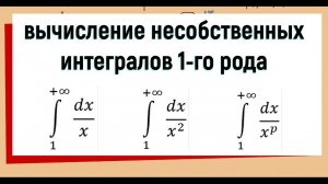 19.1 Несобственные интегралы 1 рода примеры решения #1
