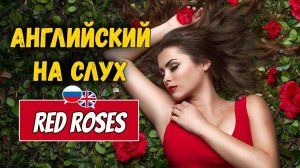 Английский на слух для начинающих. Рассказ RED ROSES