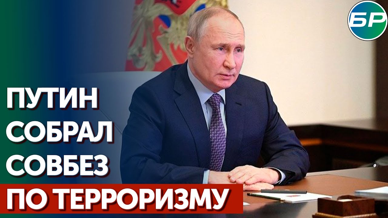 Путин: борьба с терроризмом сегодня имеет особое значение
