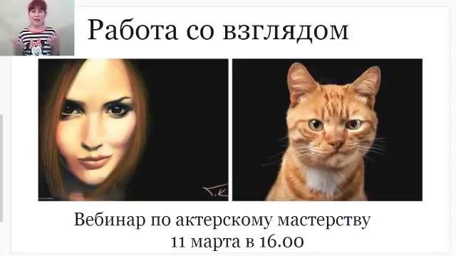 Работа со взглядом. Вебинар по актёрскому мастерству.
