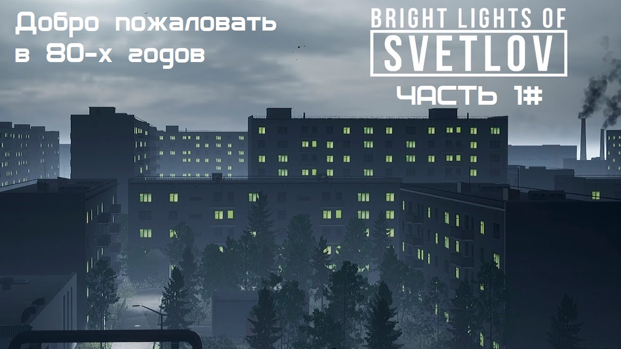 Bright Lights of Svetlov Часть 1# Добро пожаловать в 80-х годов