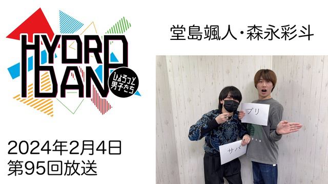 ラジオ『ひょろっと男子たち』2024年2月4日（第95回）放送 смотреть онлайн