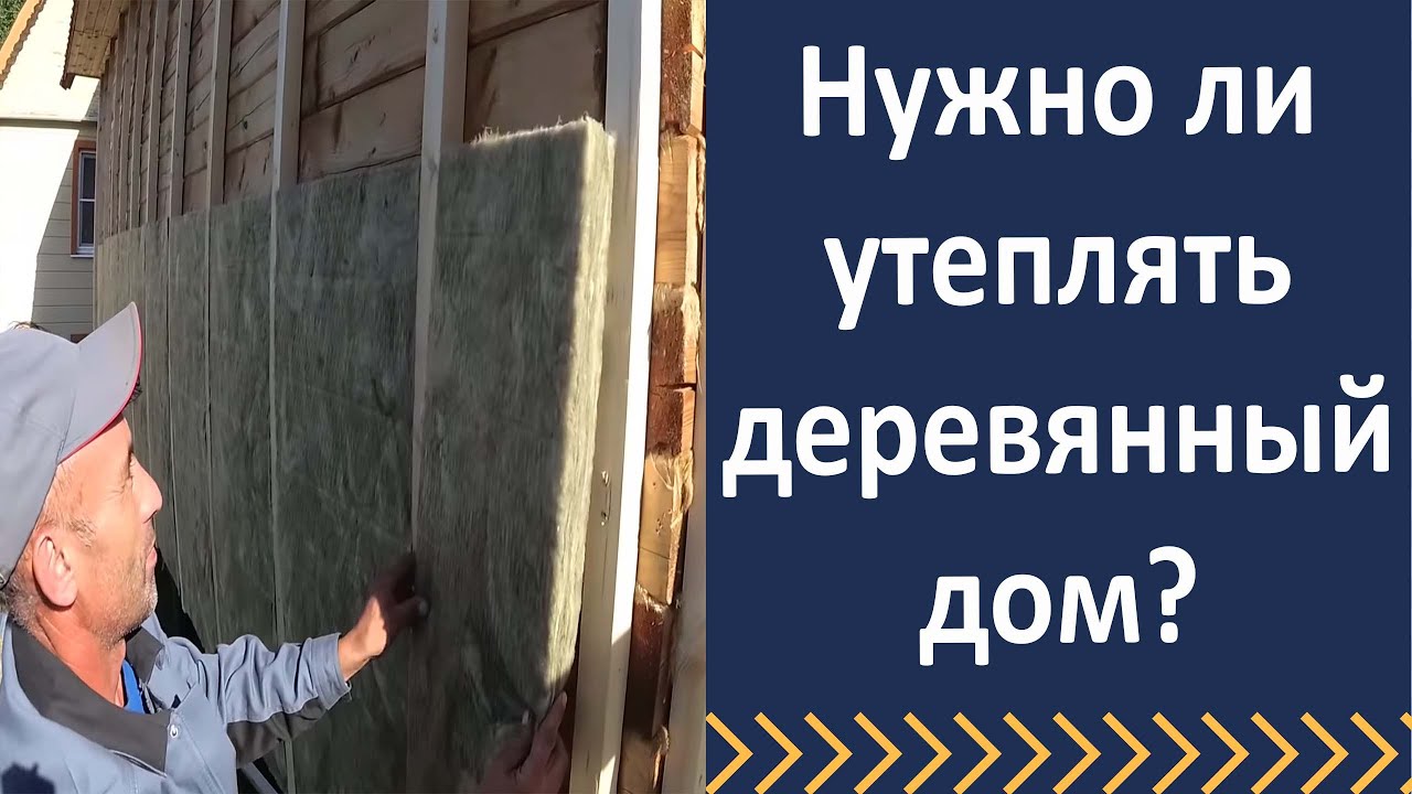 Нужно ли утеплять деревянный дом