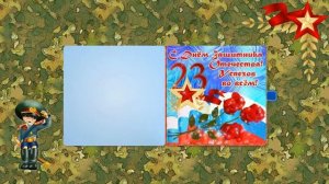 С 23 февраля! С Днём защитника Отечества! Красивое поздравление с праздником!