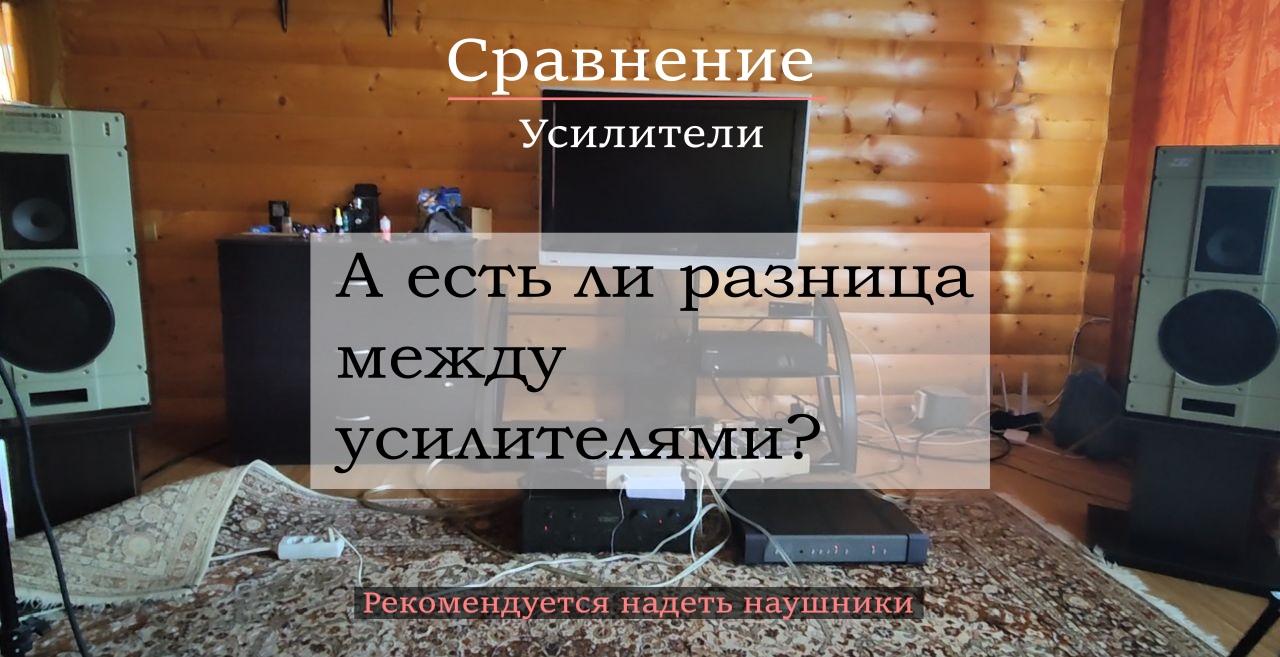 А есть ли разница между усилителями?