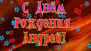 С ДНЕМ РОЖДЕНИЯ, АНДРЕЙ!