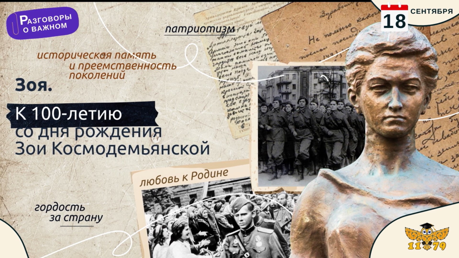 838 Разговоры о важном — 18 сентября