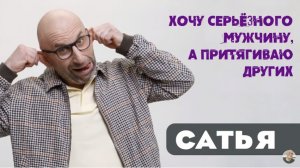 Сатья • Хочу серьёзного мужчину, а притягиваю легкомысленных