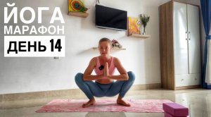 Йога марафон. День 14 "Раскрытие тазобедренных суставов"