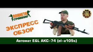 Обзор автомата E&L АКС-74 (el-a105s)