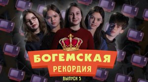 #БогемскаяРекордия №5