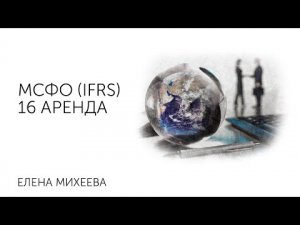 МСФО (IFRS) 16 Аренда.mp4