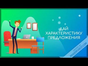 Характеристика ПРЕДЛОЖЕНИЯ - 2 класс