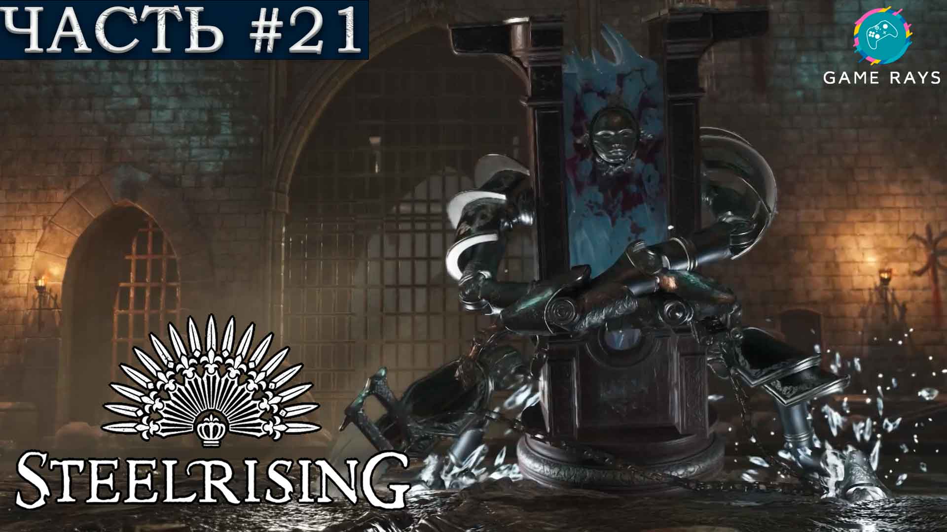 Steelrising #21 ➤ Бастилия, Камеры, Большой двор, Палач, Подземная тюрьма, Пороховой склад