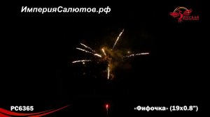 РС 6365 Фифочка (0,8"х19 залпов). www.isalutov.ru тел.: 8908 992-43-53 / 89146649499